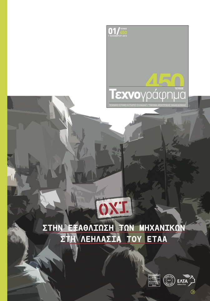 2012 450 ΤΕΧΝΟΓΡΑΦΗΜΑ